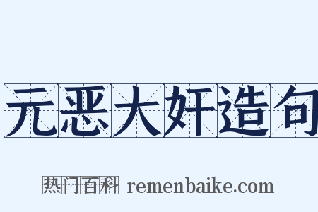 元恶大奸造句是什么意思的图片